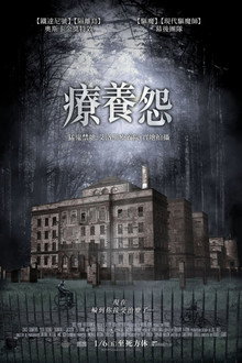 疗养怨