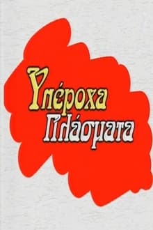 Yperoha Plasmata tv show poster