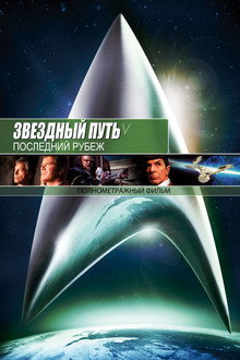 Звёздный путь 5: Последний рубеж