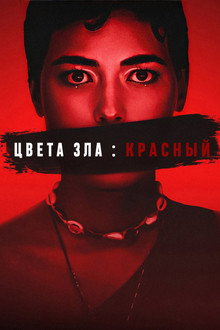 Цвет зла: Красный