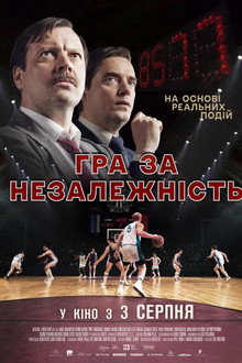 Гра за незалежність