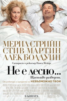 Не е лесно...