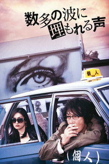 数多の波に埋もれる声