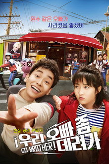 우리 오빠 좀 데려가