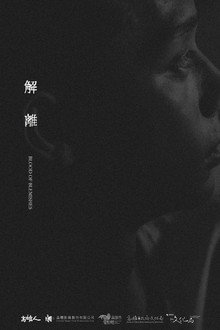 解離