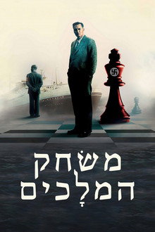 משחק המלכים