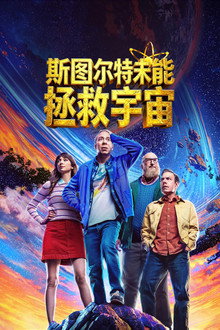 斯图尔特未能拯救宇宙