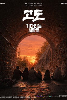 고도: 기다리는 사람들