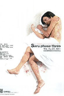 サル フェイズ スリー -最終段階-