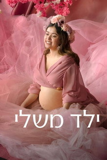 ילד משלי