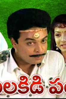 జంబలకిడిపంబ