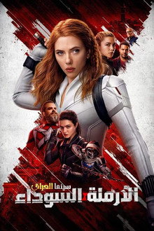 الأرملة السوداء