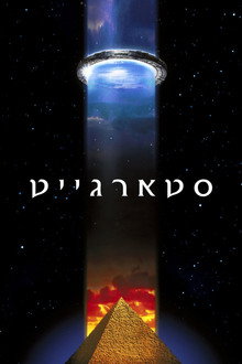 סטארגייט