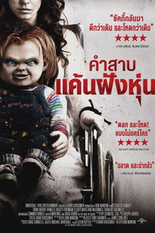 คำสาป แค้นฝังหุ่น