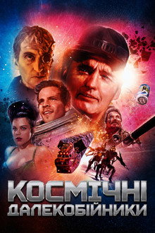 Космічні далекобійники