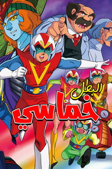 البطل خماسي