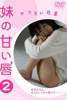 妹の甘い唇2 せつない吐息