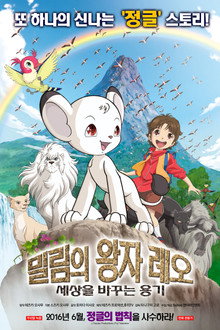 밀림의 왕자 레오 : 세상을 바꾸는 용기