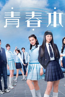 青春本我