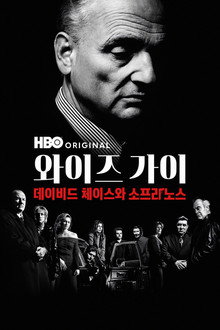 Wise Guy: David Chase and The Sopranos