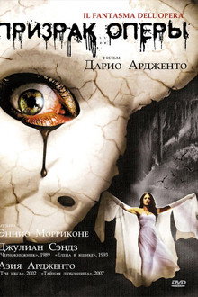 Призрак оперы