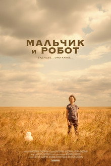 Мальчик и робот