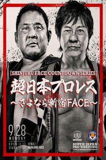 【SHINJUKU FACE COUNTDOWN SERIES】超日本プロレス 〜さよなら新宿FACE〜