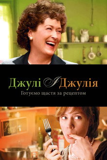 Джулі та Джулія