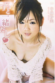 谷麻紗美 ずっと一緒だし
