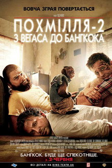Похмілля 2: Із Вегаса в Бангкок