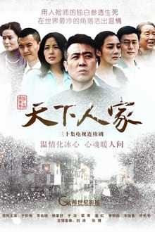 天下人家 tv show poster