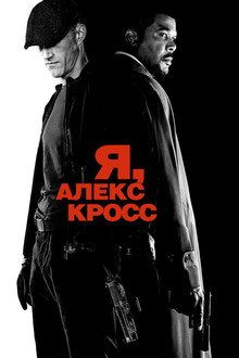 Я, Алекс Кросс