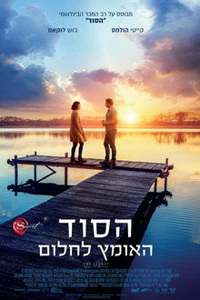הסוד: האומץ לחלום