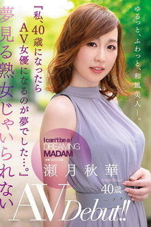 A Mature Woman Can’t Just Keep Dreaming: 40-Year-Old Shuka Sezuki’s AV Debut!! “I Dreamt Of Becoming A Porn Actress Once I Turned 40…”