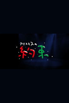 クリスマスの約束