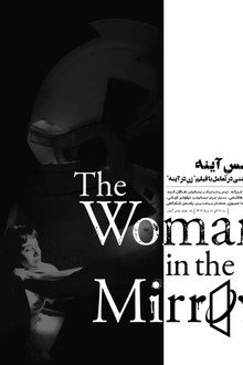 زنِ در اینه