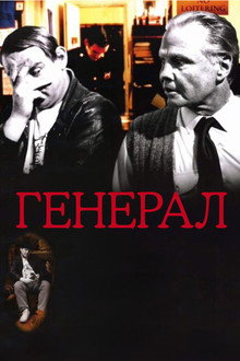 Генерал