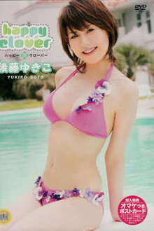 後藤ゆきこ happy clover