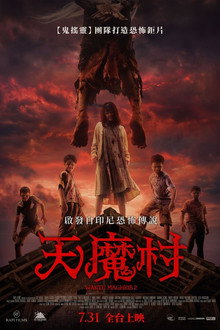 日暮恶魔2