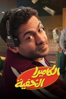 الكاميرا الخفية