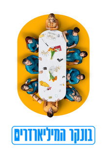 בונקר המיליארדרים