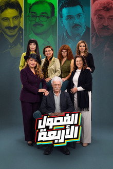 الفصول الأربعة