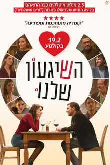 השיגעון שלנו