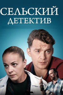 Сельский детектив