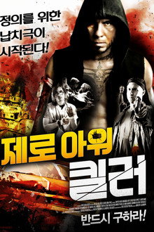 제로 아워 킬러