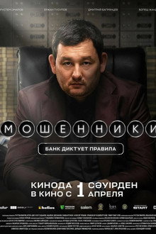 Мошенники