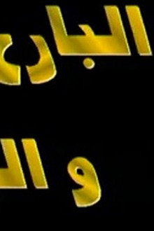 بين البارح واليوم