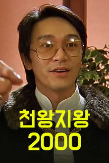 천왕지왕 2000