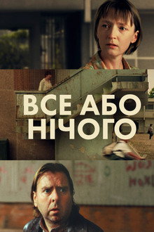 Все або нічого