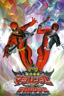 Poster do filme Mahou Sentai Magiranger vs. Dekaranger